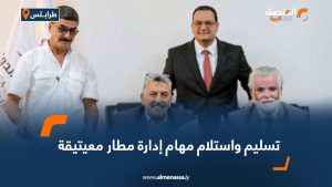 تسليم واستلام مهام إدارة مطار معيتيقة
