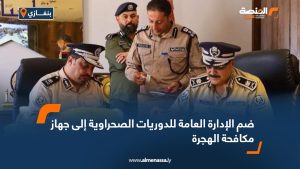 ضم الإدارة العامة للدوريات الصحراوية إلى جهاز مكافحة الهجرة