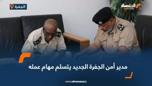 مدير أمن الجفرة الجديد يتسلم مهام عمله