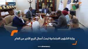 وزارة الشؤون الاجتماعية تبحث أعمال الربع الأخير من العام