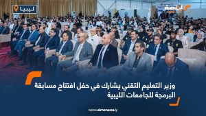 وزير التعليم التقني يشارك في حفل افتتاح مسابقة البرمجة للجامعات الليبية