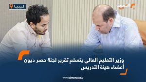 وزير التعليم العالي يتسلم تقرير لجنة حصر ديون أعضاء هيئة التدريس