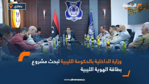 وزارة الداخلية بالحكومة الليبية تبحث مشروع بطاقة الهوية الليبية