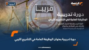 دورة تدريبية بعنوان الوظيفة العامة في التشريع الليبي