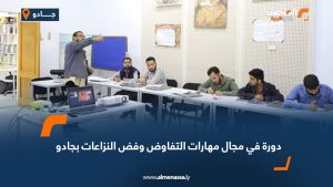 دورة في مجال مهارات التفاوض وفض النزاعات بجادو