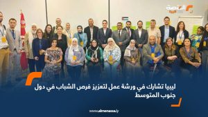 ليبيا تشارك في ورشة عمل لتعزيز فرص الشباب في دول جنوب المتوسط