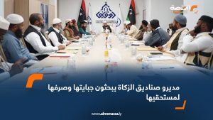 مديرو صناديق الزكاة يبحثون جبايتها وصرفها لمستحقيها