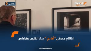  اختتام معرض "أحادي" بدار الفنون بطرابلس