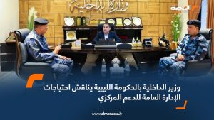 وزير الداخلية بالحكومة الليبية يناقش احتياجات الإدارة العامة للدعم المركزي