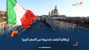 إيطاليا تخفف تحذيرها من السفر لليبيا