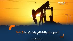 العقود الآجلة لخام برنت تهبط 4.5%