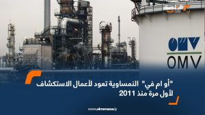 "أو ام في" النمساوية تعود لأعمال الاستكشاف لأول مرة منذ 2011