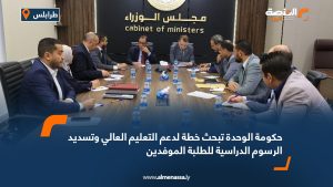 حكومة الوحدة تبحث خطة لدعم التعليم العالي وتسديد الرسوم الدراسية للطلبة الموفدين