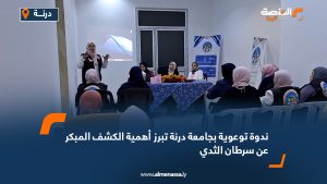 ندوة توعوية بجامعة درنة تبرز أهمية الكشف المبكر عن سرطان الثدي