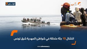 انتشال 15 جثة متحللة في شواطئ المهدية شرق تونس