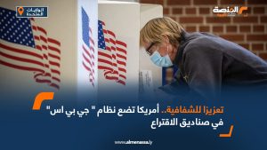 تعزيزا للشفافية..أمريكا تضع نظام " جي بي اس" في صناديق الاقتراع