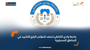 جامعة وادي الشاطئ تستعد للمؤتمر الرابع للتشييد في المناطق الصحراوية