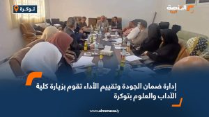 إدارة ضمان الجودة وتقييم الأداء تقوم بزيارة كلية الآداب والعلوم بتوكرة