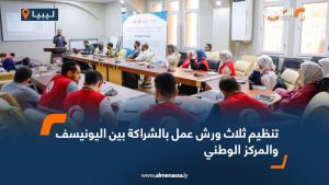 تنظيم ثلاث ورش عمل بالشراكة بين اليونيسف والمركز الوطني