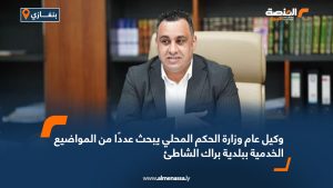 وكيل عام وزارة الحكم المحلي يبحث عددًا من المواضيع الخدمية ببلدية براك الشاطئ