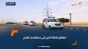 انطلاق قافلة الخير إلى منطقة بئر الغنم
