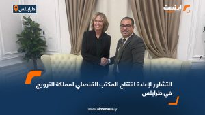 التشاور لإعادة افتتاح المكتب القنصلي لمملكة النرويج في طرابلس