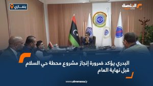 البدري يؤكد ضرورة إنجاز مشروع محطة حي السلام قبل نهاية العام