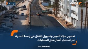 تحسين حركة المرور وتسهيل التنقل في وسط المدينة عبر استمرار أعمال فتح المسارات