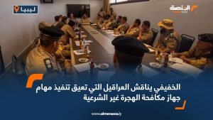 الخفيفي يناقش العراقيل التي تعيق تنفيذ مهام جهاز مكافحة الهجرة غير الشرعية