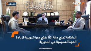 الداخلية تمنح درنة إذنًا بفتح دورة تدريبية لزيادة القوة العمومية في المديرية