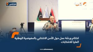 اختتام ورشة عمل حول الأمن الانتخابي بالمفوضية الوطنية العليا للانتخابات