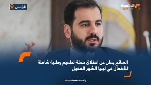 السائح يعلن عن انطلاق حملة تطعيم وطنية شاملة للأطفال في ليبيا الشهر المقبل