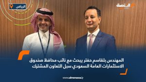 المهندس بلقاسم حفتر يبحث مع نائب محافظ صندوق الاستثمارات العامة السعودي سبل التعاون المشترك