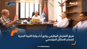 فريق التفتيش الوظيفي يراجع أداء وزارة الثروة البحرية لضمان الامتثال المؤسسي