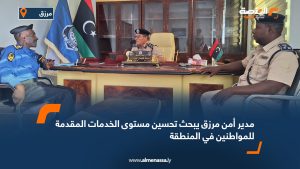 مدير أمن مرزق يبحث تحسين مستوى الخدمات المقدمة للمواطنين في المنطقة
