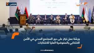 ورشة عمل تركز على دور المجتمع المدني في الأمن الانتخابي بالمفوضية العليا للانتخابات