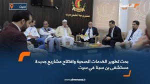 بحث تطوير الخدمات الصحية وافتتاح مشاريع جديدة مستشفى بن سينا في سرت
