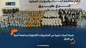 ضبط كميات كبيرة من المشروبات الكحولية بمداهمة أمنية في طبرق