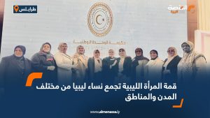 قمة المرأة الليبية تجمع نساء ليبيا من مختلف المدن والمناطق