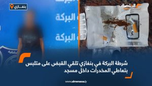 شرطة البركة في بنغازي تلقي القبض على متلبس بتعاطي المخدرات داخل مسجد
