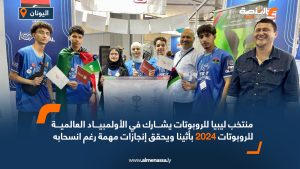 منتخب ليبيا للروبوتات يشارك في الأولمبياد العالمية للروبوتات 2024 بأثينا ويحقق إنجازات مهمة رغم انسحابه