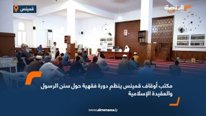 مكتب أوقاف قمينس ينظم دورة فقهية حول سنن الرسول والعقيدة الإسلامية
