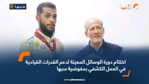 اختتام دورة الوسائل المُعينة لدعم القدرات القيادية في العمل الكشفي بمفوضية سبها