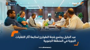 عبد الجليل يجتمع بلجنة الطوارئ لمتابعة آثار التقلبات الجوية في المنطقة الجنوبية