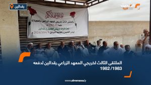 الملتقى الثالث لخريجي المعهد الزراعي رقدالين لدفعه 1983/1982