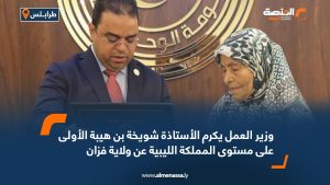 وزير العمل يكرم الأستاذة شويخة بن هيبة الأولى على مستوى المملكة الليبية عن ولاية فزان
