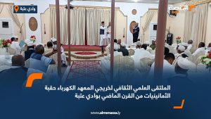 الملتقى العلمي الثقافي لخريجي معهد الكهرباء حقبة الثمانينيات من القرن الماضي بوادي عتبة