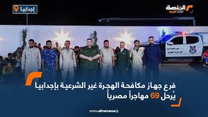 فرع جهاز مكافحة الهجرة غير الشرعية بإجدابيا يُرحل 69 مهاجراً مصرياً