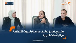 مشروع تعزيز تحالف جامعة بايروث الألمانية مع الجامعات الليبية