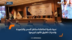 ندوة علمية لمناقشة مخاطر السحر والشعوذة وتحديات تطبيق قانون تجريمها